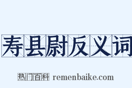寿县尉反义词是什么意思的图片